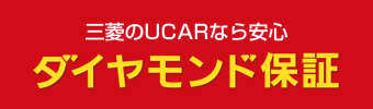 三菱のダイヤモンド保証