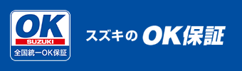 スズキのOK保証